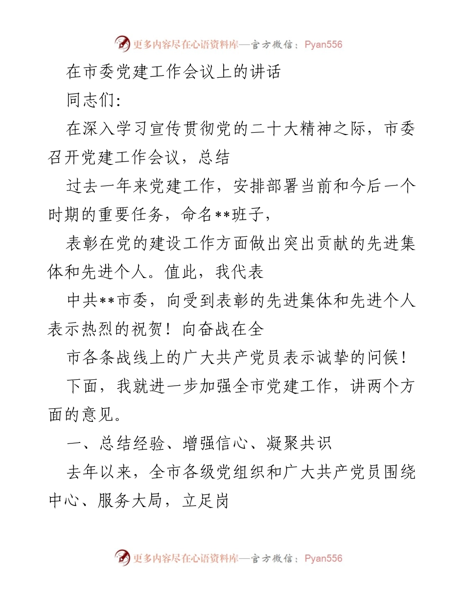 [发言] 市委党建工作会议 - 加强全市党建工作的重要讲话.docx_第1页