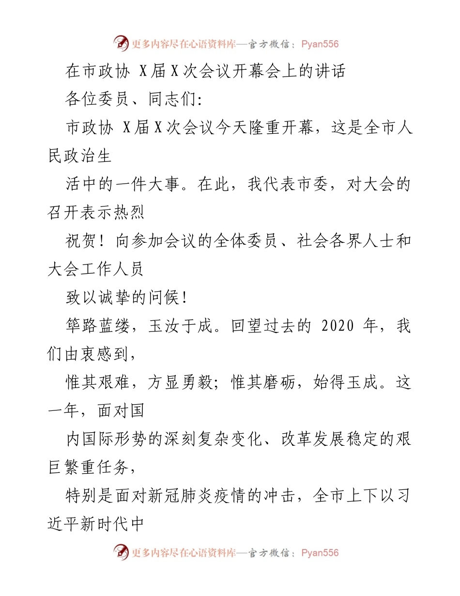[发言] 市政协会议 - 市委在市政协会议开幕会上的讲话.docx_第1页