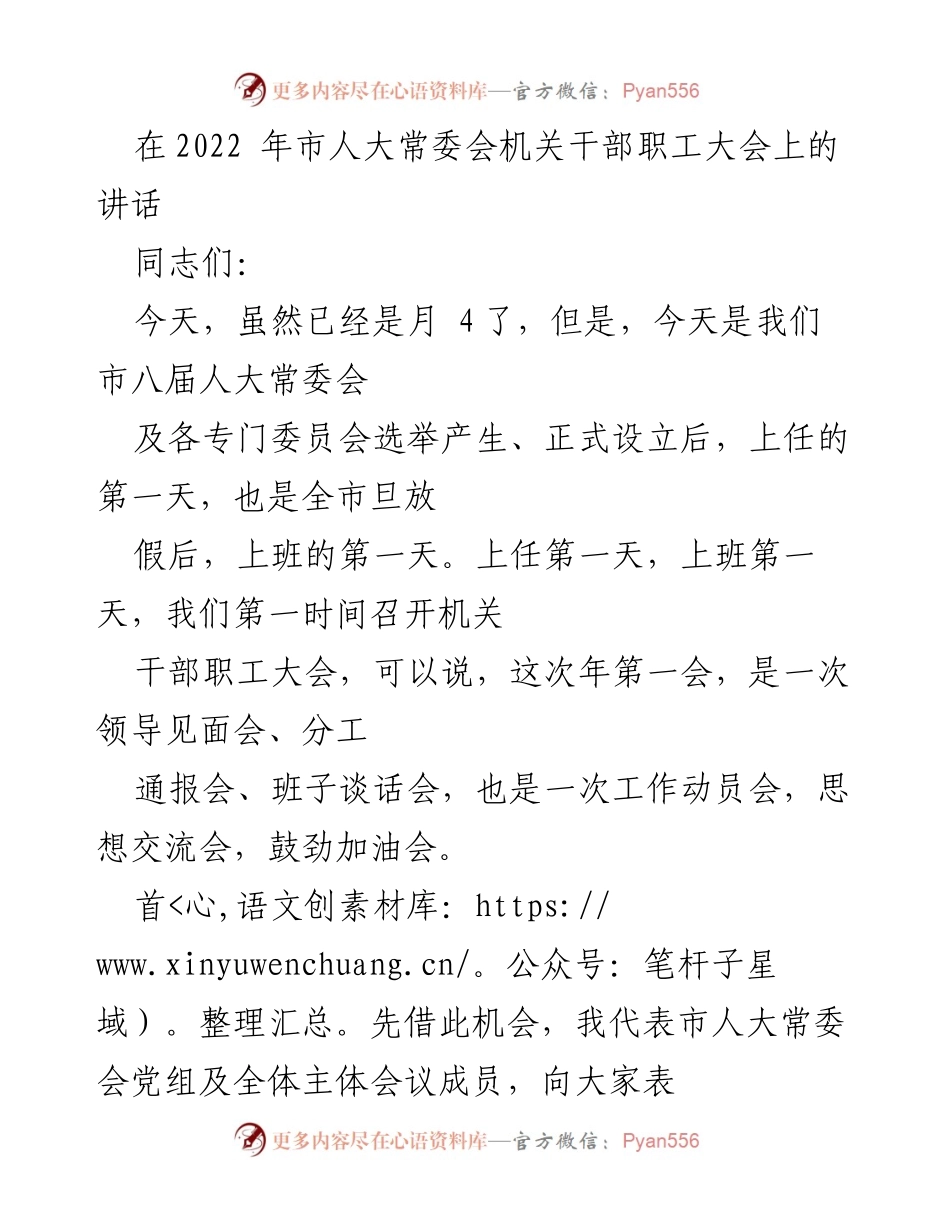 [发言] 市人大常委会机关干部职工大会 - 市人大常委会新任干部的工作动员与期望.docx_第1页