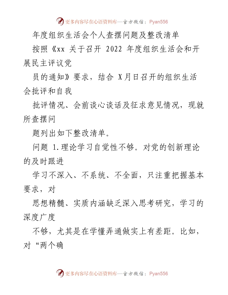 [发言] 年度组织生活会 - 个人问题查摆与整改措施总结.docx_第1页
