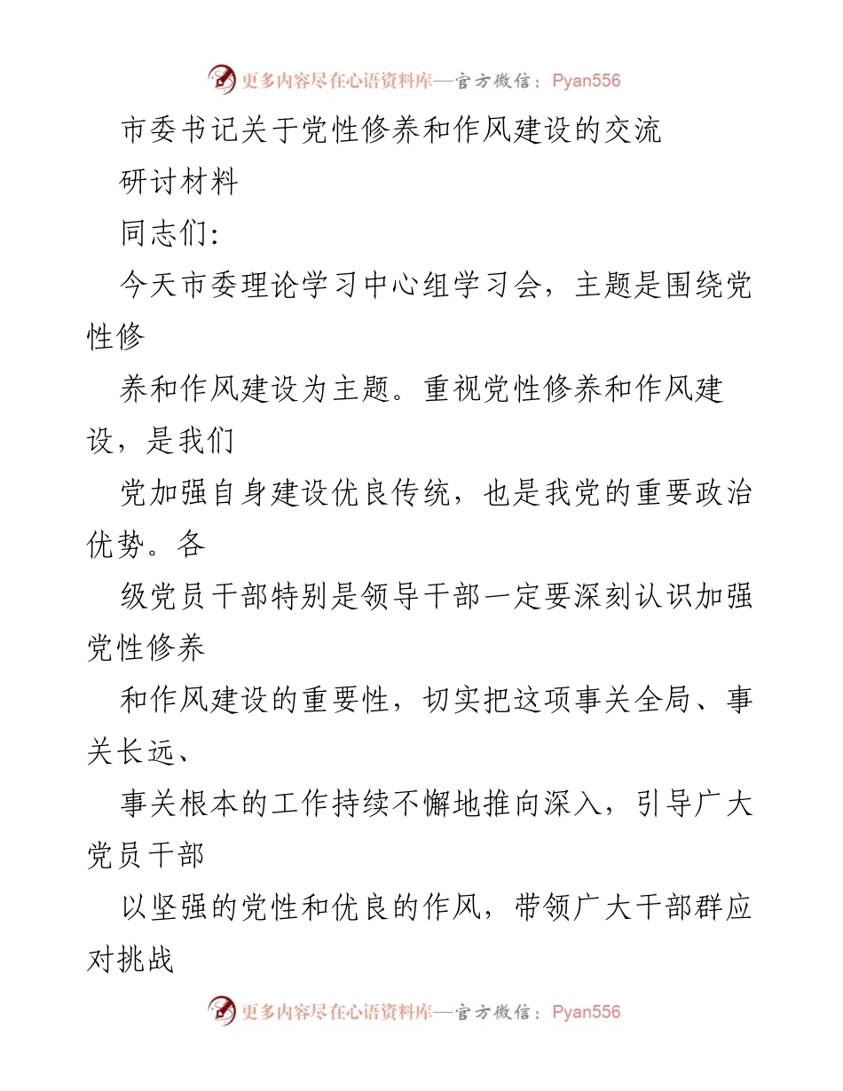 [发言] 市委理论学习中心组学习会 - 加强党性修养与作风建设的重要性_1.docx_第1页