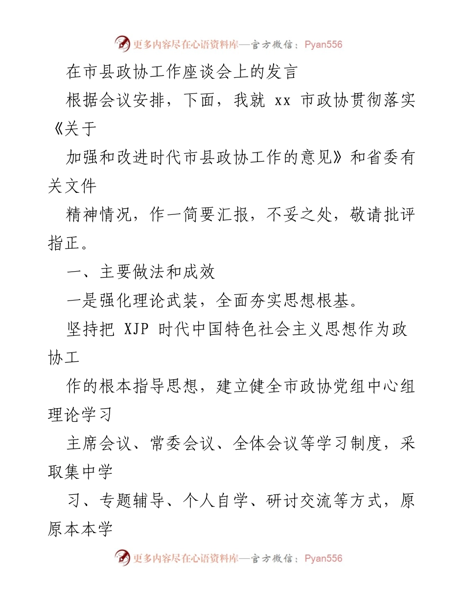 [发言] 市县政协工作座谈会 - 加强和改进时代市县政协工作的实践与成效汇报.docx_第1页
