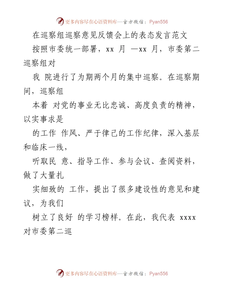 [发言] 巡察组巡察意见反馈会 - 巡察反馈表态发言(1)(1).docx_第1页