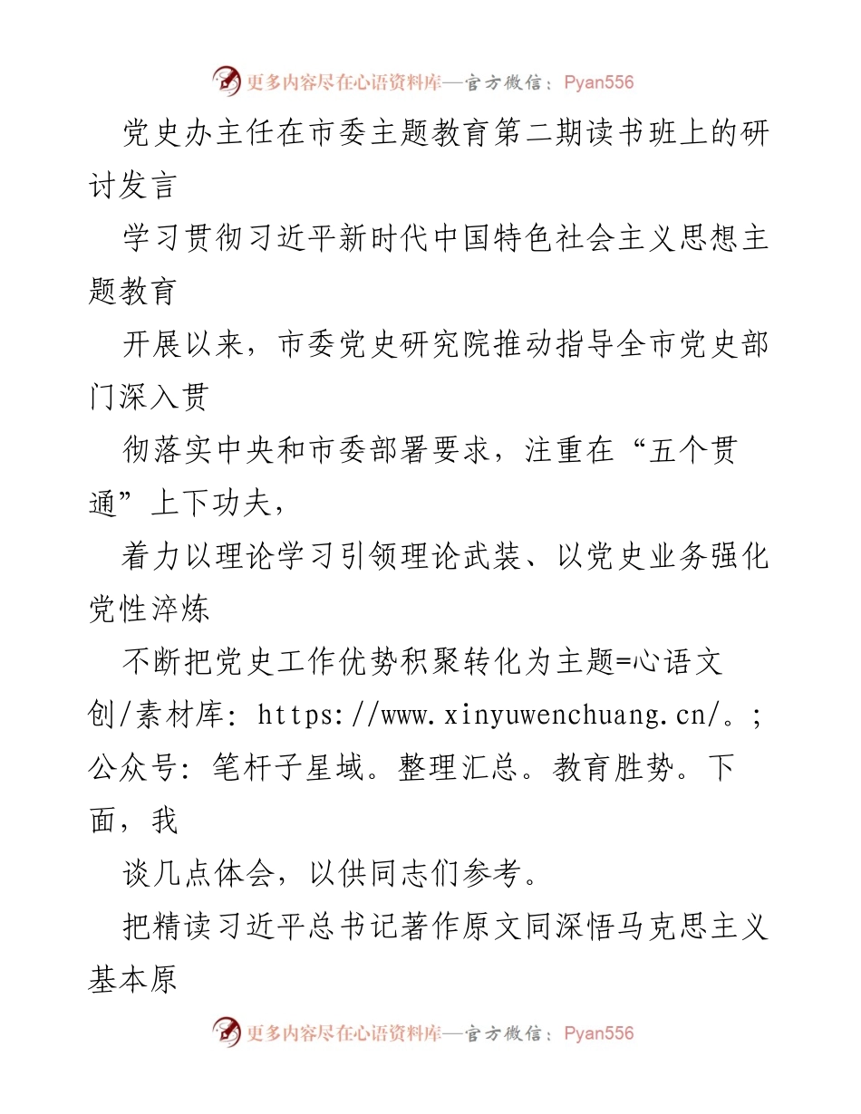 [发言] 市委主题教育第二期读书班 - 深入学习习近平新时代中国特色社会主义思想，推动党史工作与主题教育相结合.docx_第1页
