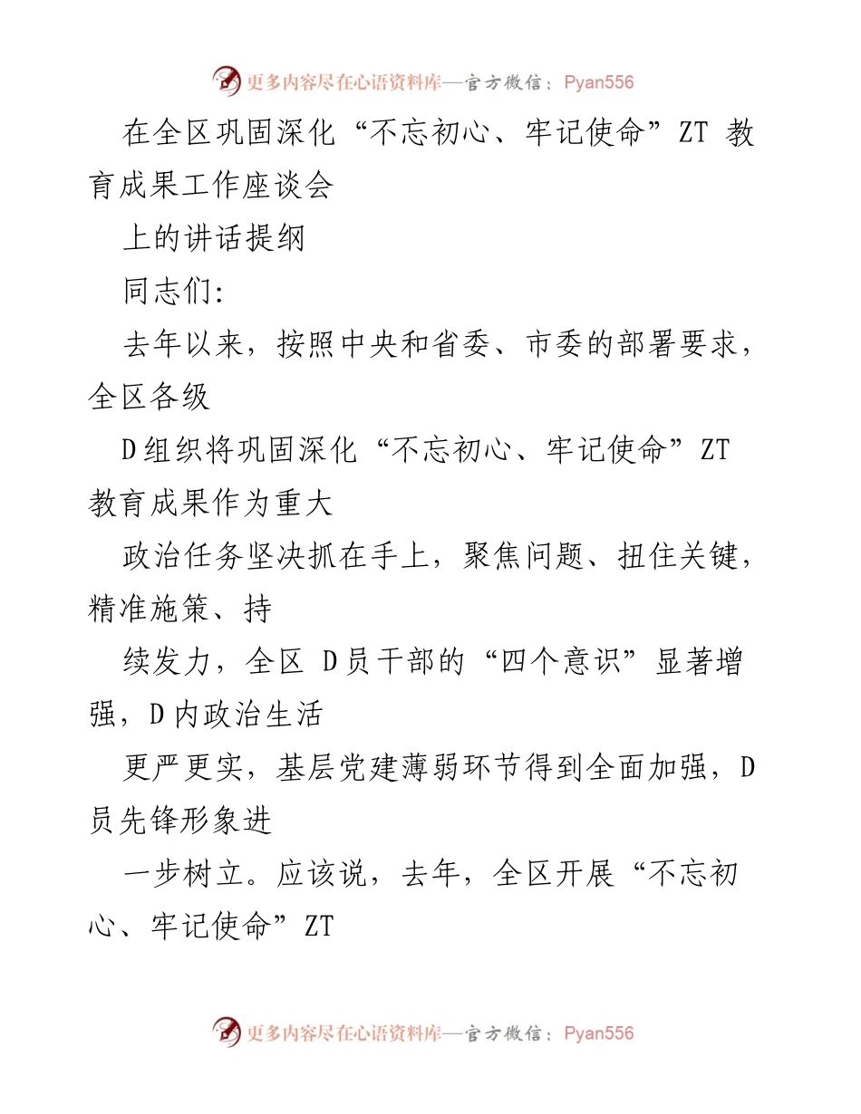 [发言] 工作座谈会 - 深化“不忘初心、牢记使命”ZT 教育成果的实施与学习建议.docx_第1页