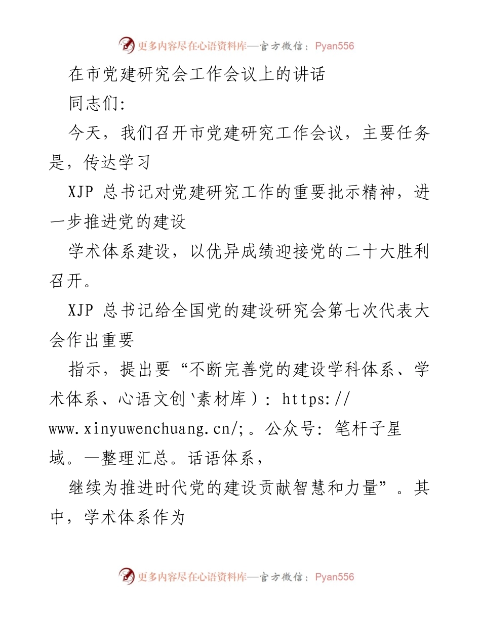 [发言] 市党建研究会工作会议 - 推进党的建设学术体系的重要性与意义.docx_第1页