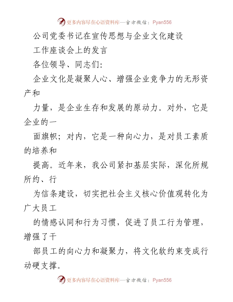 [发言] 工作座谈会 - 企业文化建设的实践与思考.docx_第1页