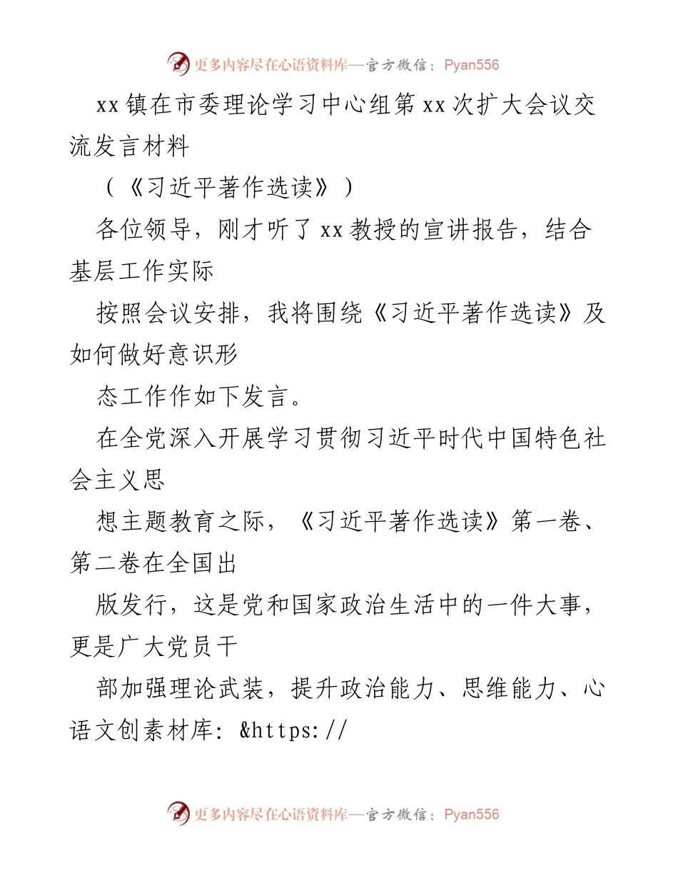 [发言] 市委理论学习中心组扩大会议 - 深入学习《习近平著作选读》，推动意识形态工作.docx_第1页