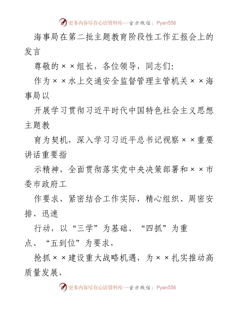 [发言] 工作汇报会 - 海事局主题教育阶段性工作汇报与实施情况.docx_第1页