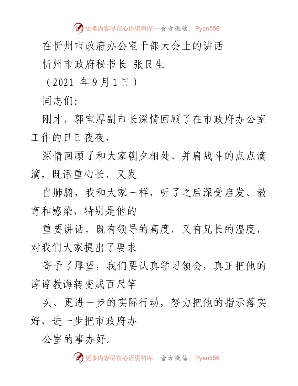 [发言] 干部大会 - 感谢与信心：在忻州市政府办公室干部大会上的讲话.docx_第1页