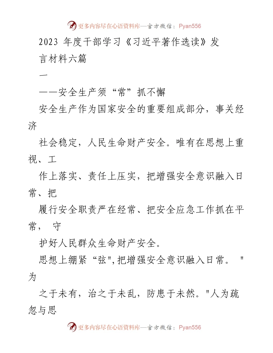 [发言] 干部学习会议 - 安全生产意识与责任落实的重要性.docx_第1页
