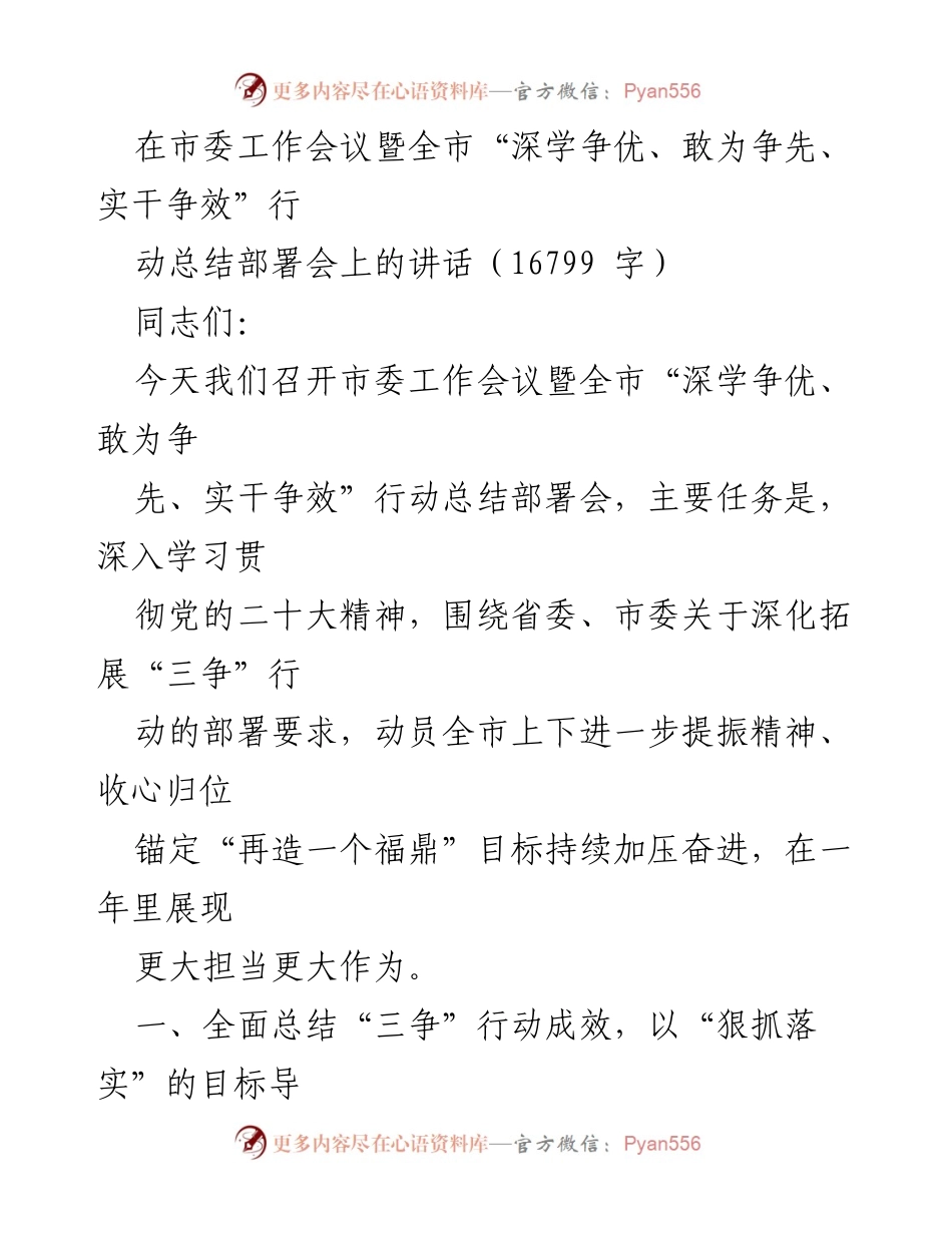 [发言] 市委工作会议 - 深化“三争”行动，推动福鼎高质量发展.docx_第1页