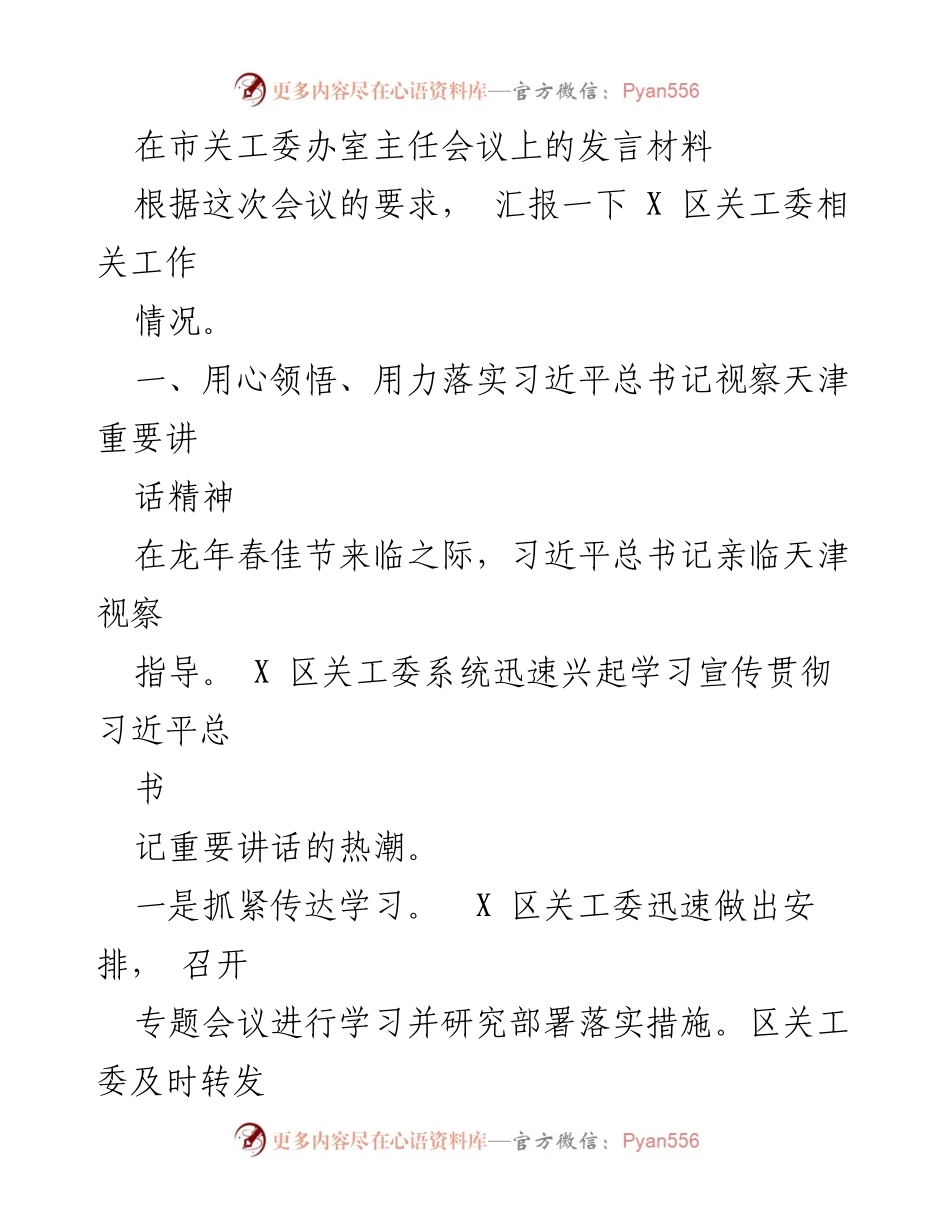 [发言] 市关工委办室主任会议 - 深入学习贯彻习近平总书记视察天津重要讲话精神.docx_第1页
