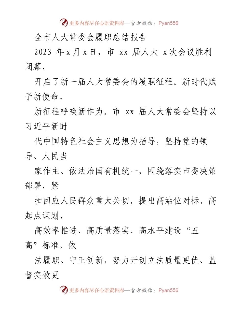 [发言] 市人大常委会会议 - 全市人大常委会履职总结与新征程展望.docx_第1页