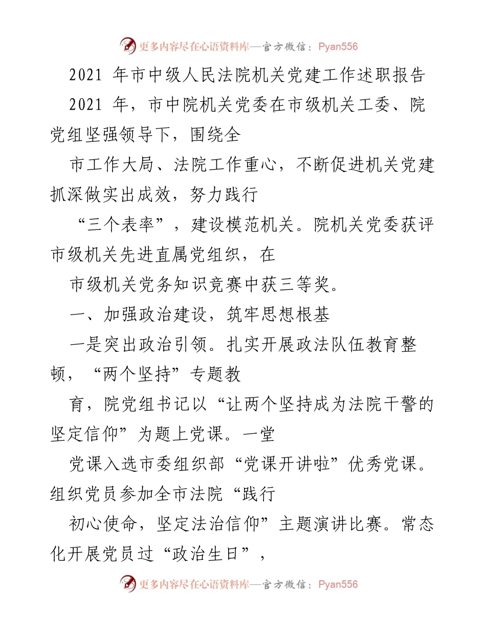 [发言] 市中级人民法院 - 2021年机关党建工作述职报告.docx_第1页