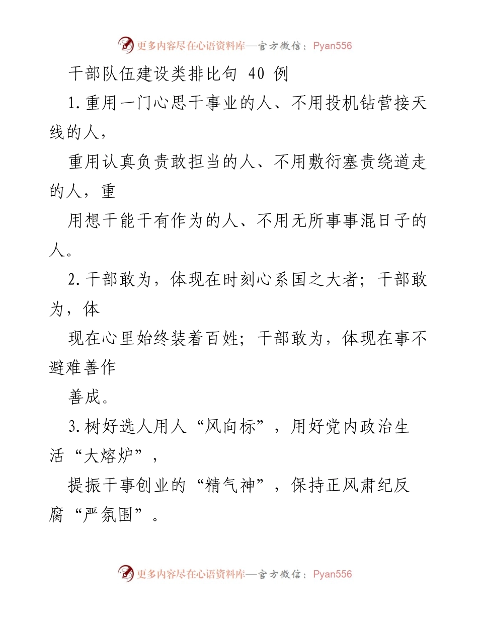 [发言] 干部队伍建设大会 - 干部敢为：建设高效能团队的排比思考.docx_第1页