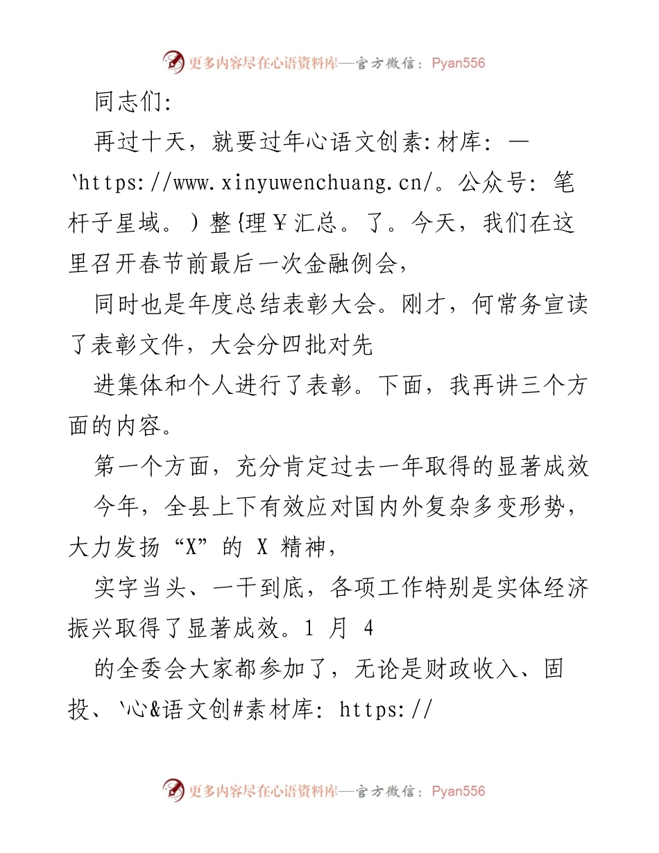 [发言] 年度总结表彰大会 - 确认金融工作成效与表彰先进单位.docx_第1页