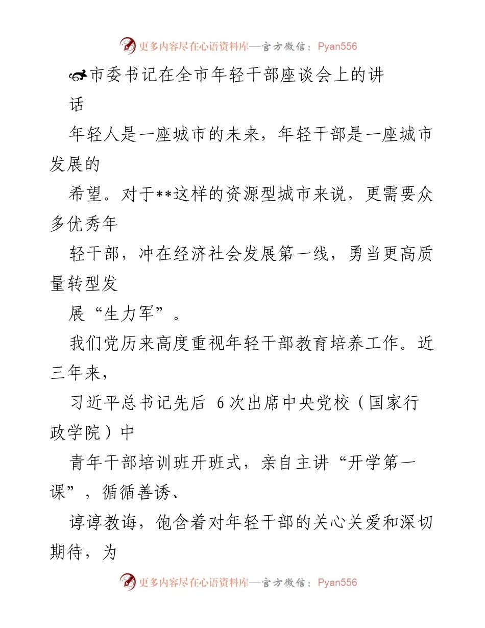 [发言] 年轻干部座谈会 - 加强年轻干部培养，推动城市高质量转型发展.docx_第1页