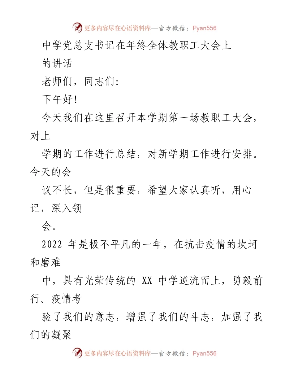 [发言] 年终全体教职工大会 - 中学党总支书记年终总结与新学期工作安排讲话.docx_第1页