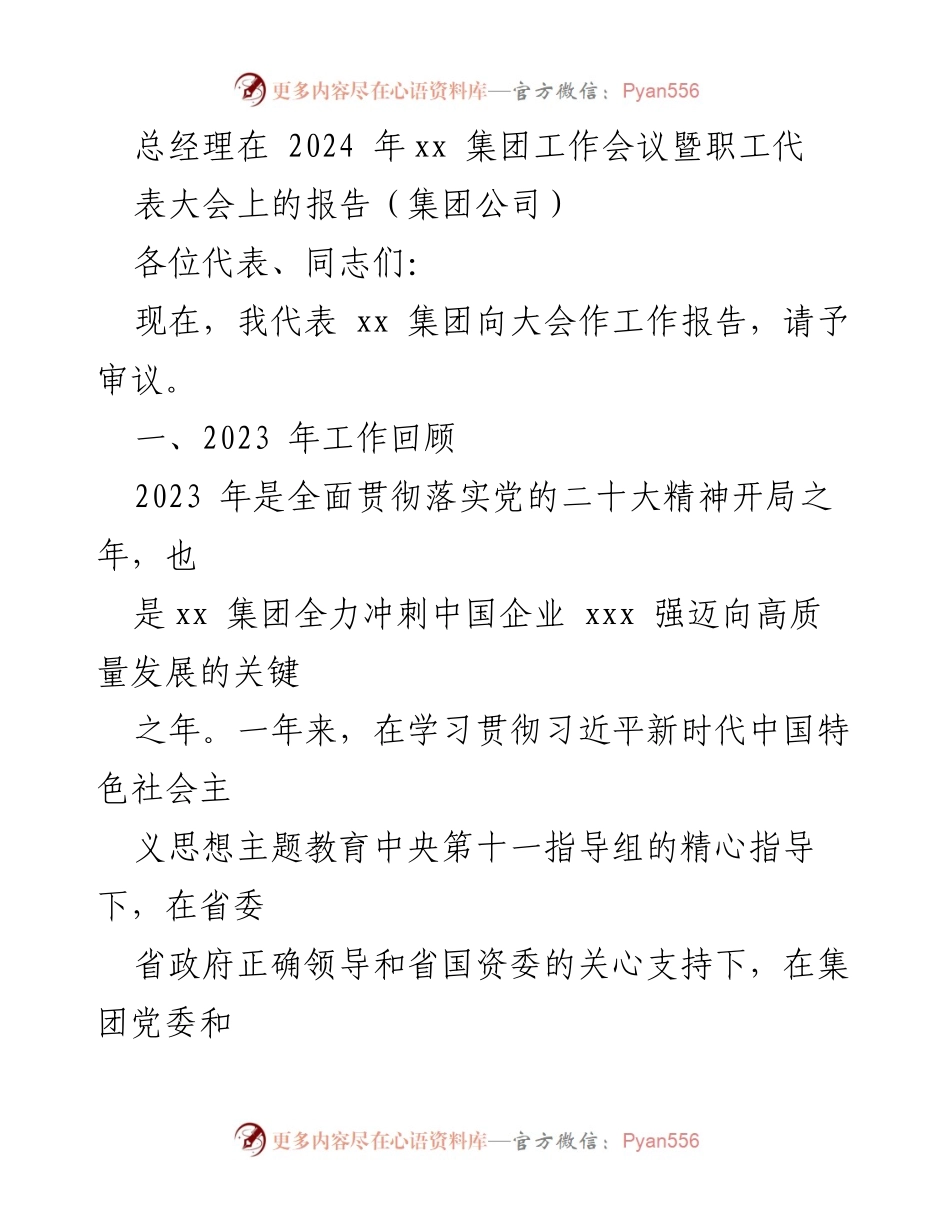 [发言] 工作会议 - 2023年xx集团工作回顾与发展战略报告.docx_第1页