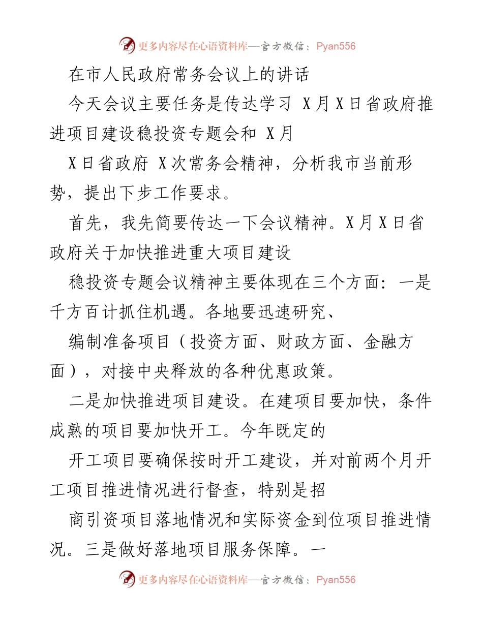 [发言] 市人民政府常务会议 - 加快推进项目建设，稳投资的工作要求与形势分析.docx_第1页