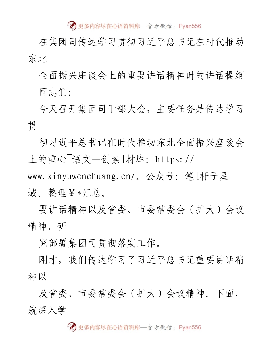 [发言] 干部大会 - 深入学习贯彻习近平总书记在东北振兴座谈会上的讲话精神.docx_第1页