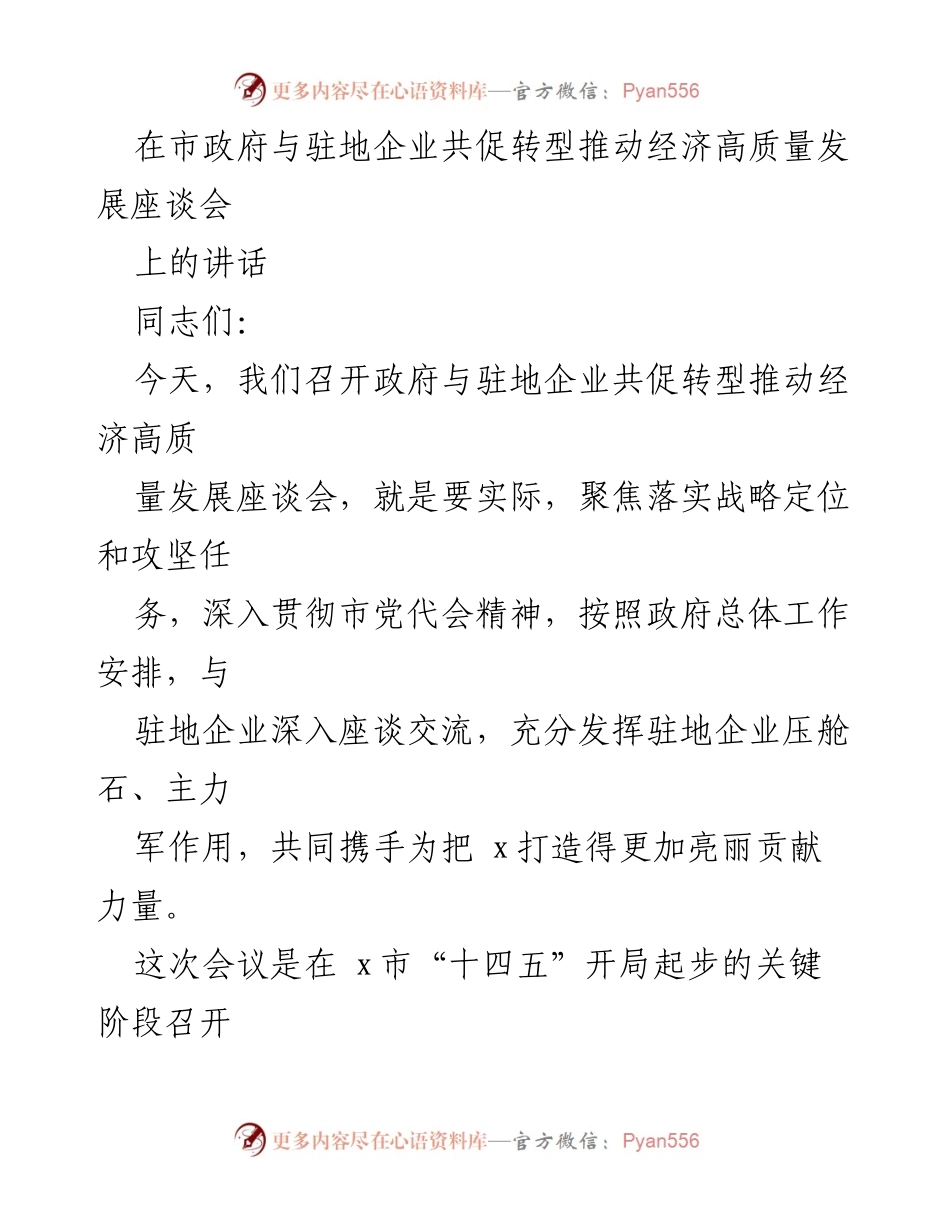 [发言] 市政府与驻地企业座谈会 - 推动经济高质量发展的合作与信心.docx_第1页