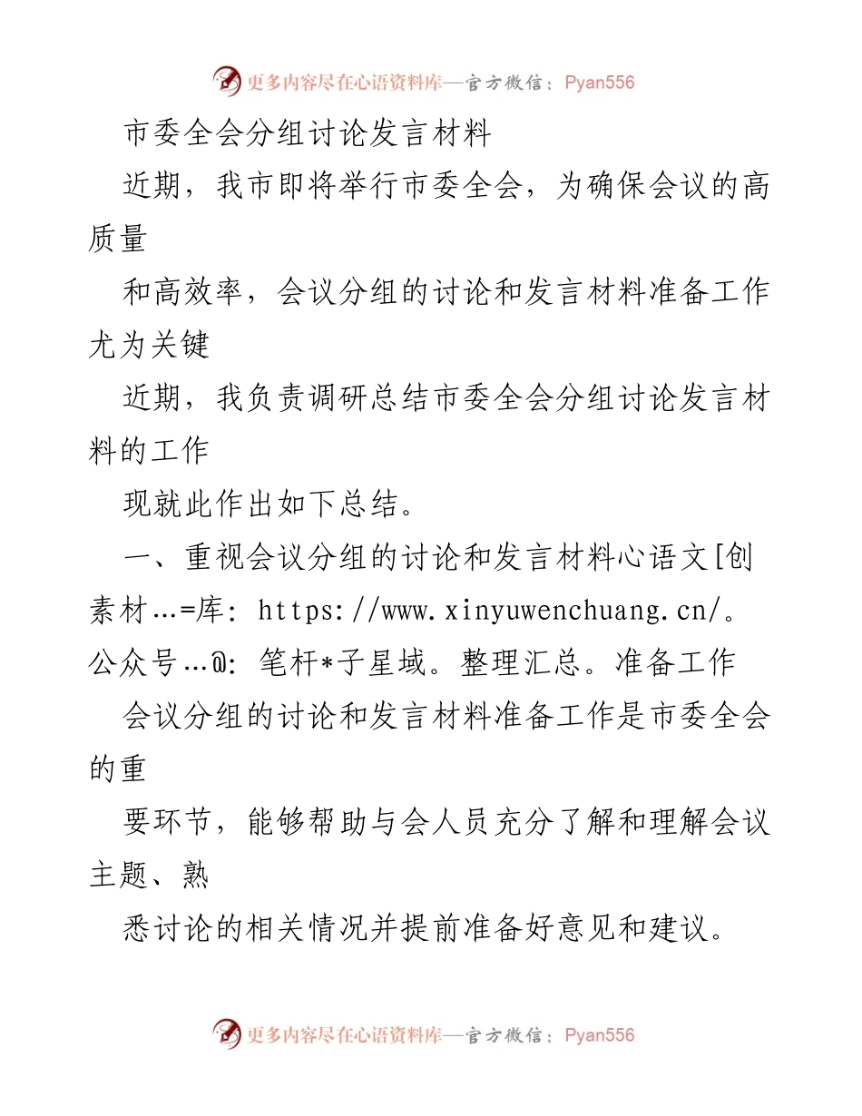 [发言] 市委全会 - 市委全会分组讨论发言材料准备总结.docx_第1页
