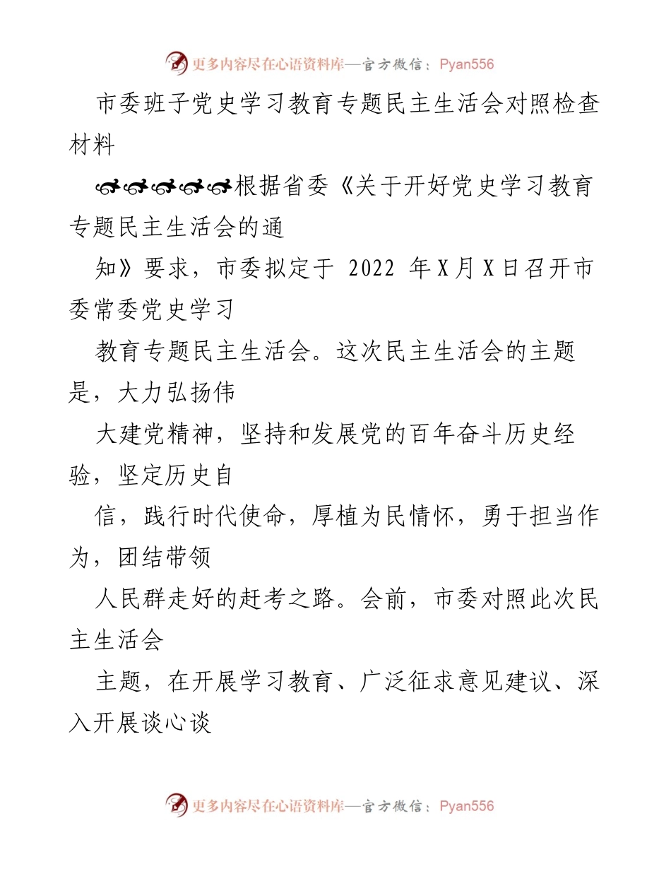 [发言] 市委常委党史学习教育专题民主生活会 - 市委常委班子对照检查材料汇报.docx_第1页