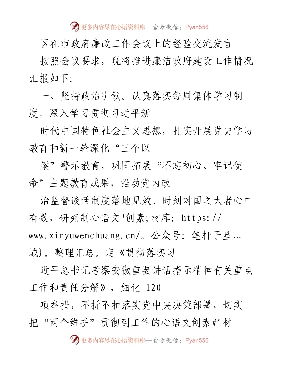 [发言] 市政府廉政工作会议 - 推进廉洁政府建设的经验分享.docx_第1页
