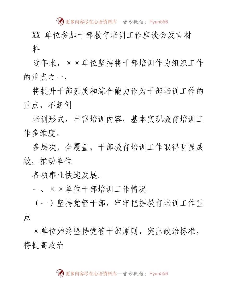 [发言] 干部教育培训工作座谈会 - 强化干部培训提升素质，推动单位快速发展.docx_第1页