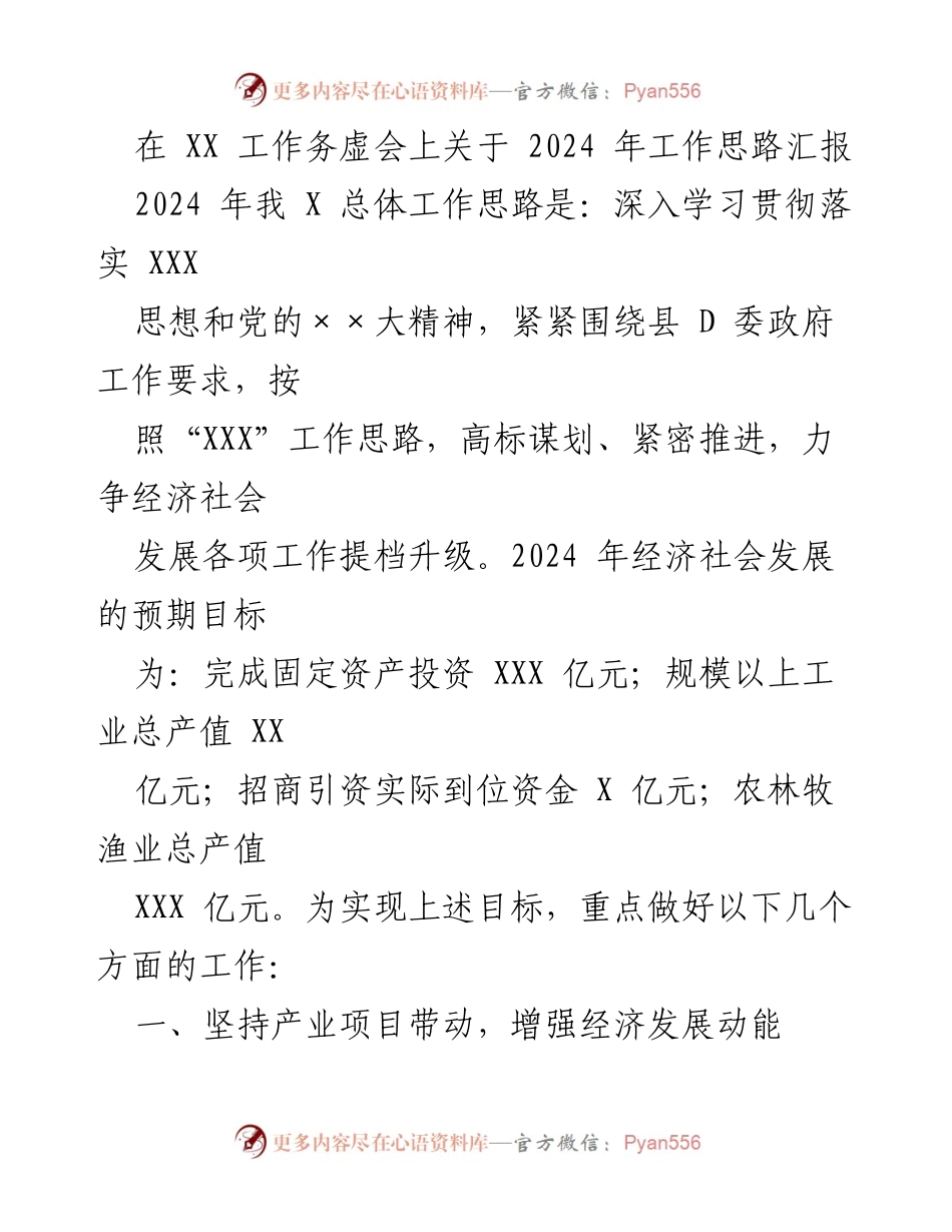 [发言] 工作务虚会 - 2024年工作思路汇报与经济社会发展目标_1.docx_第1页