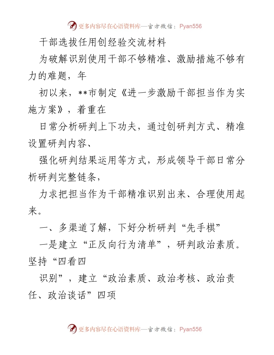 [发言] 干部选拔任用经验交流会 - 提升干部选拔精准性与激励措施的创新实践.docx_第1页