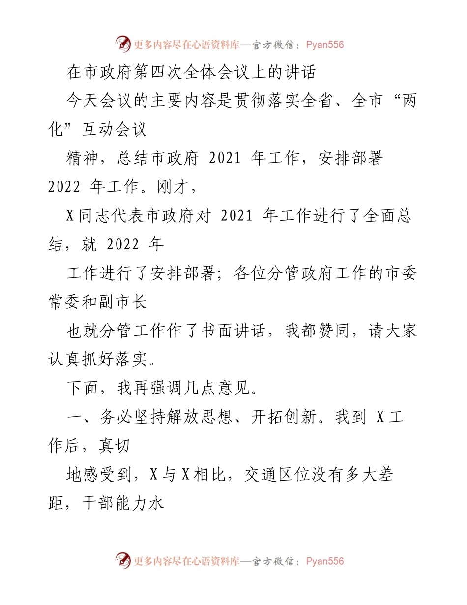 [发言] 市政府第四次全体会议 - 强调解放思想与实干落实推动市政府工作发展.docx_第1页