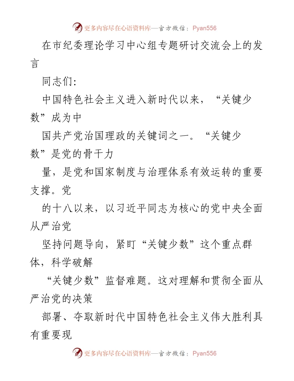 [发言] 市纪委理论学习中心组专题研讨交流会 - 破解“关键少数”监督难题的实践与思考.docx_第1页