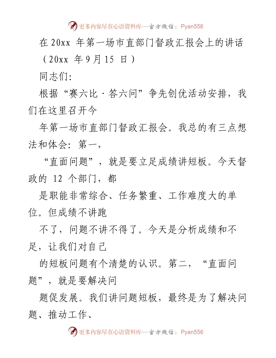[发言] 市直部门督政汇报会 - “直面问题”推动市直部门争先创优.docx_第1页