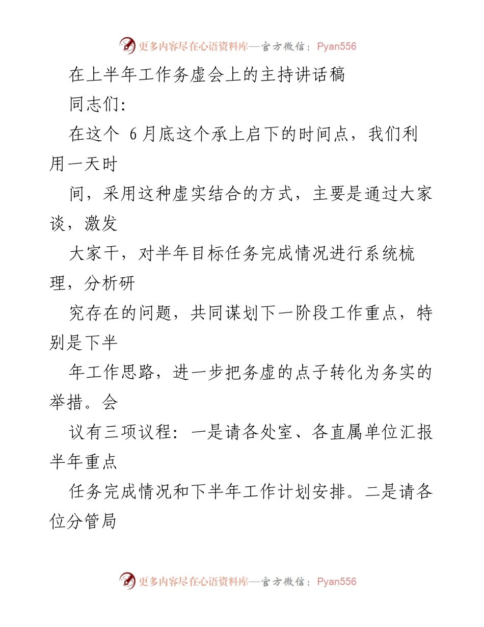 [发言] 工作务虚会 - 上半年工作务虚会主持讲话稿.docx_第1页
