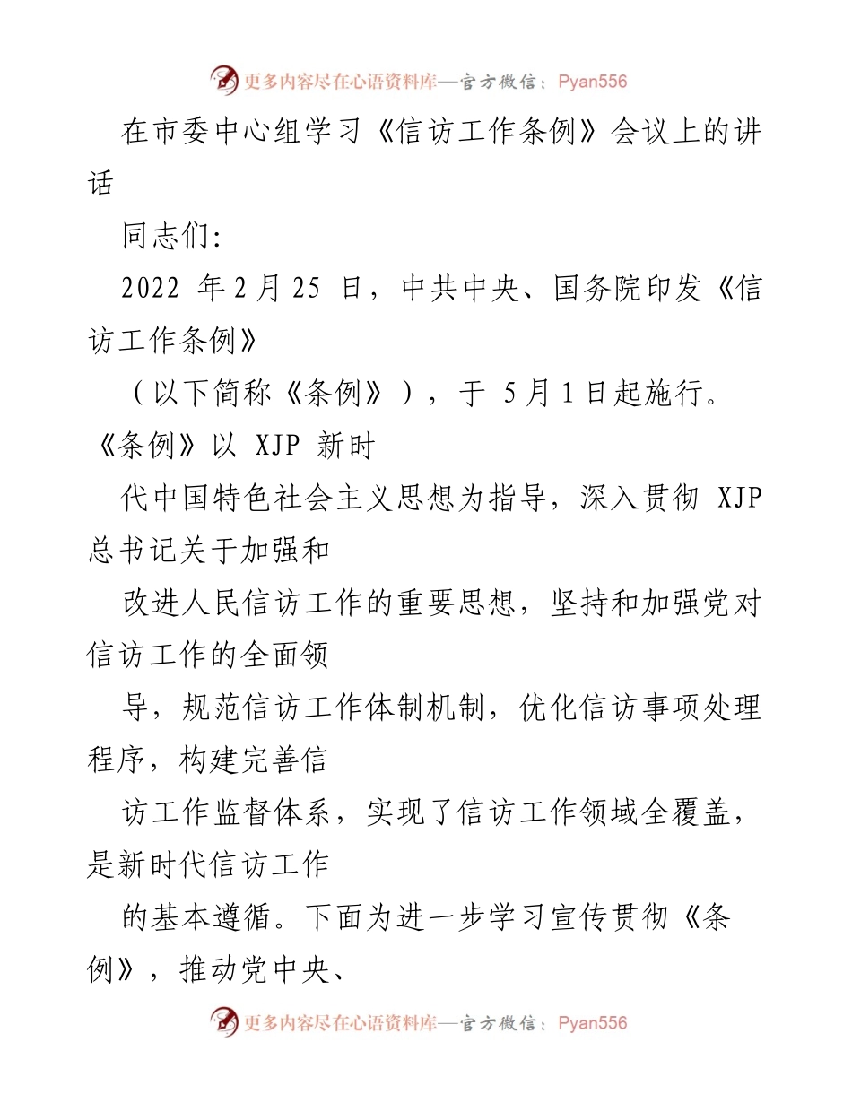 [发言] 市委中心组学习《信访工作条例》会议 - 深入学习《信访工作条例》，推动信访工作落地生根.docx_第1页