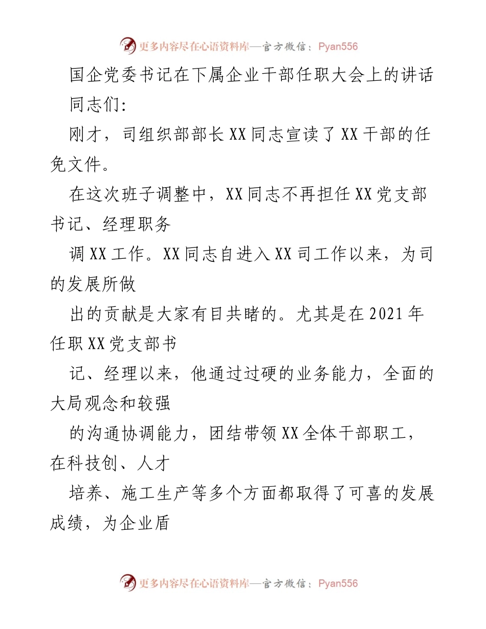 [发言] 干部任职大会 - 国企党委书记讲话：对干部任免及未来发展要求的阐述.docx_第1页