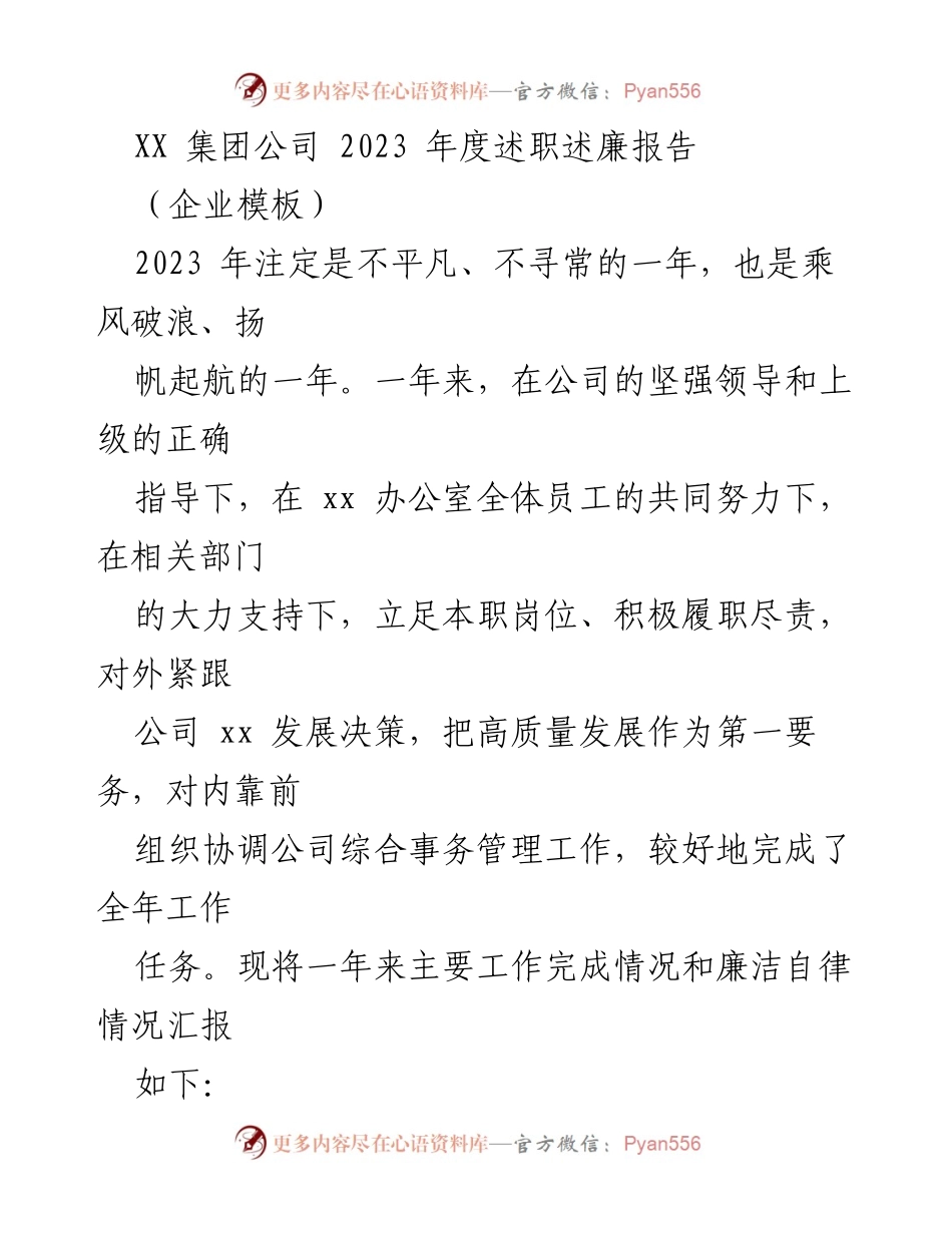 [发言] 年度述职会议 - 2023年度述职述廉报告总结与展望.docx_第1页