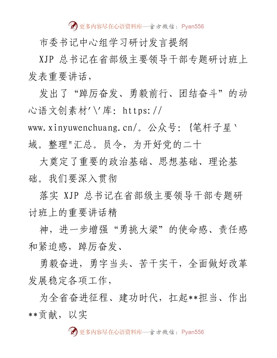 [发言] 市委书记中心组学习研讨 - 深入贯彻总书记讲话精神，推动高质量发展.docx_第1页