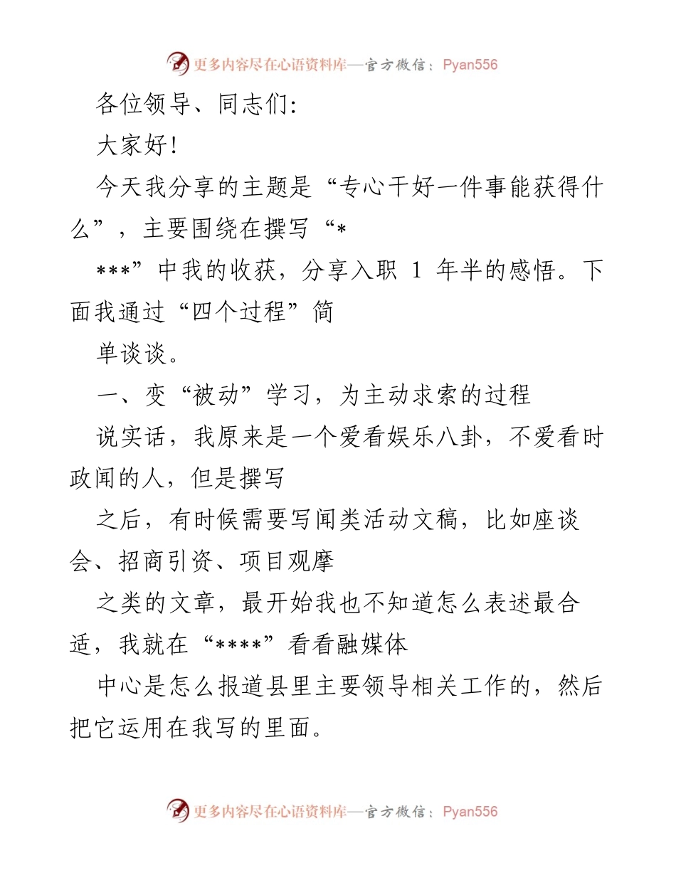 [发言] 工作分享会 - 专心致志，收获成长：我的撰写经历与感悟.docx_第1页