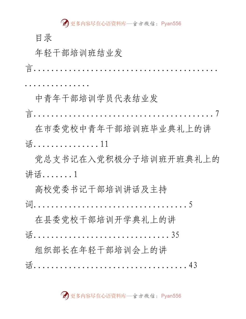 [发言] 年轻干部培训班系列讲话汇总.docx_第1页