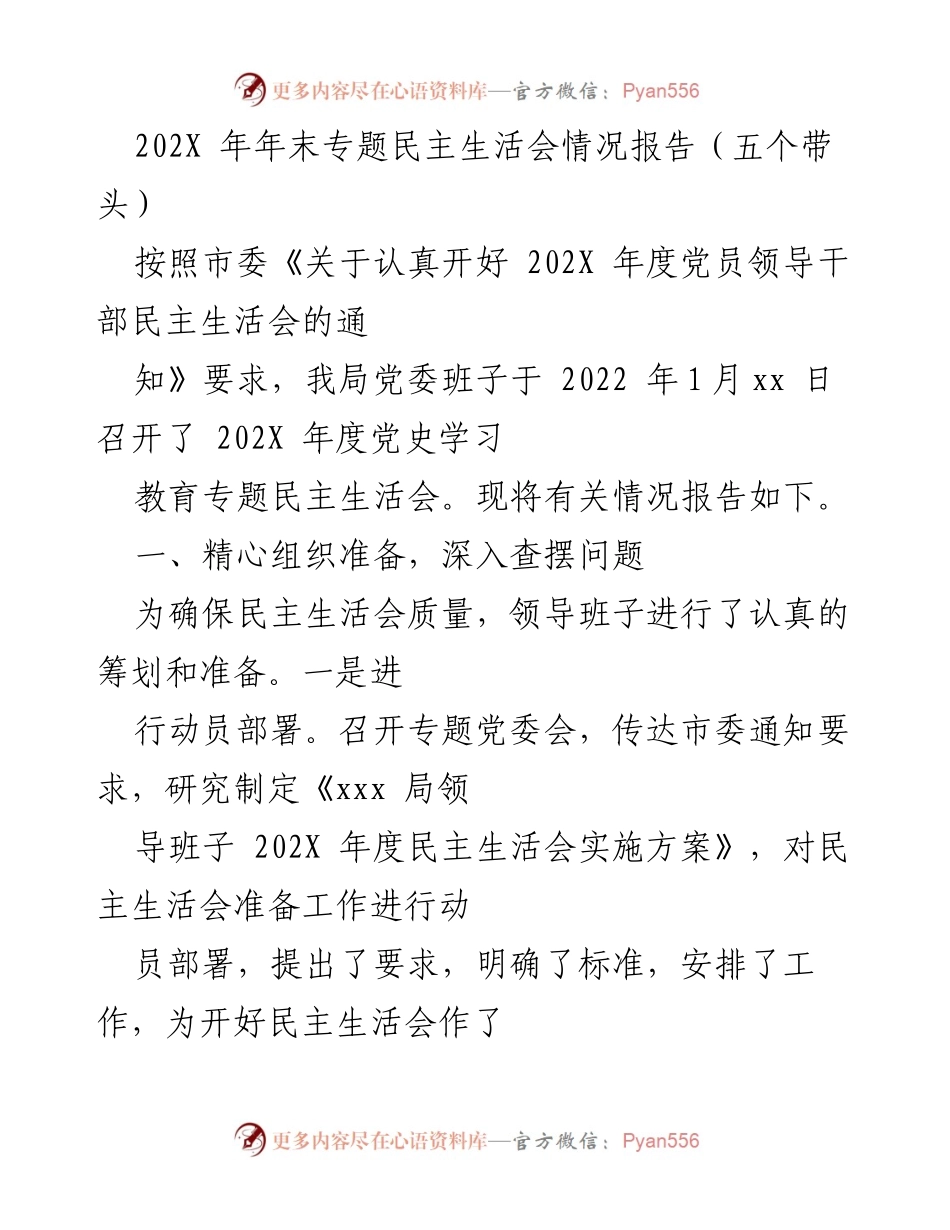 [发言] 年度专题民主生活会 - 202X年度专题民主生活会情况报告.docx_第1页