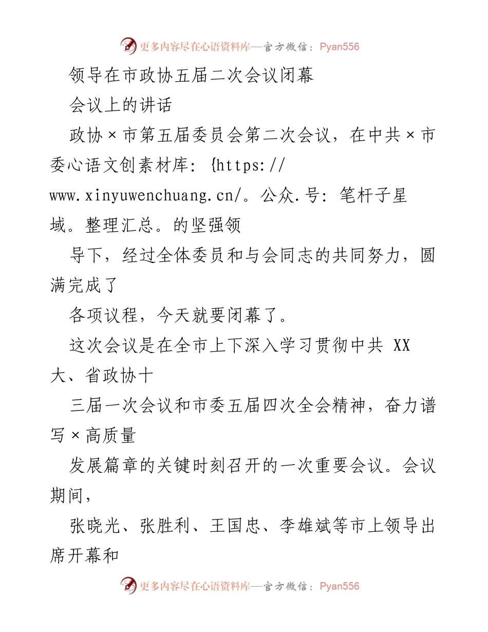 [发言] 市政协五届二次会议闭幕 - 奋进征程，谱写篇章：市政协工作的新起点.docx_第1页