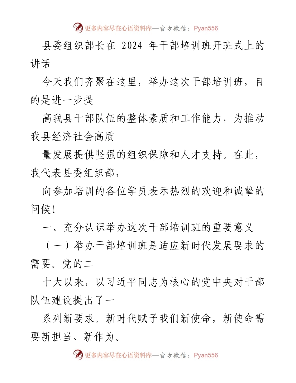 [发言] 干部培训班开班式 - 提升干部素质，推动高质量发展.docx_第1页