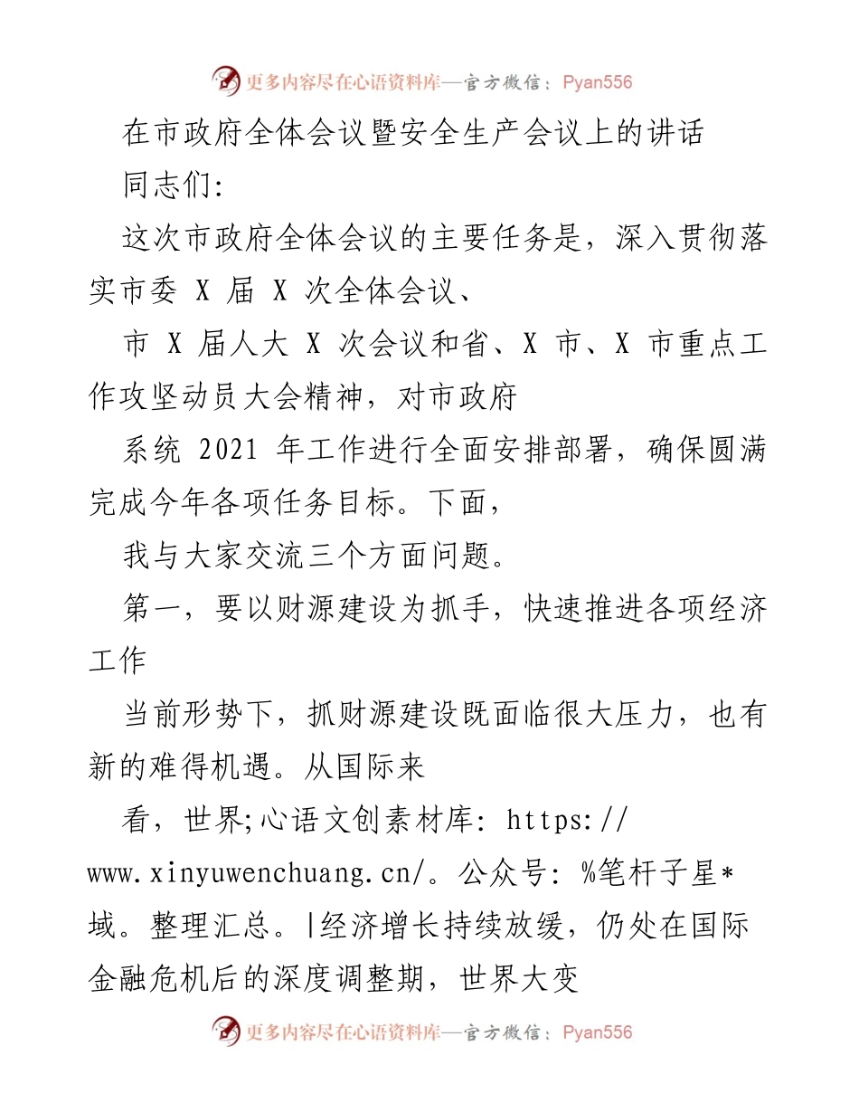 [发言] 市政府全体会议暨安全生产会议 - 抢抓机遇，推动财源建设新局面.docx_第1页