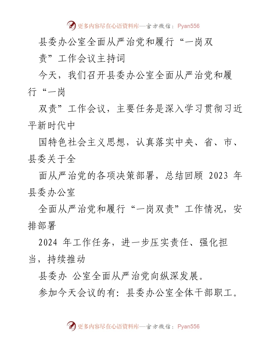 [发言] 工作会议 - 县委办公室全面从严治党与“一岗双责”工作会议主持词.docx_第1页