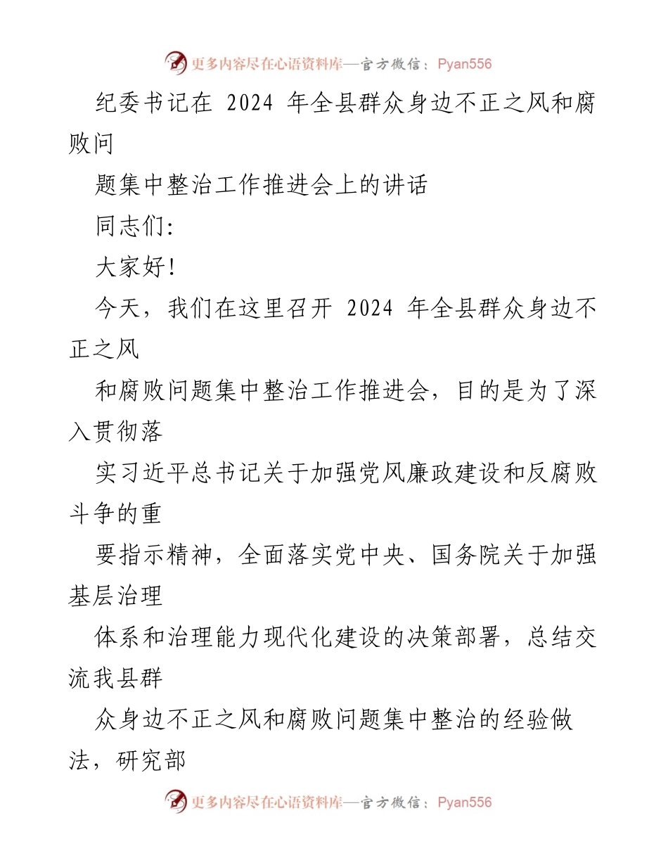 [发言] 工作推进会 - 加强群众身边不正之风和腐败问题集中整治的责任与创新.docx_第1页