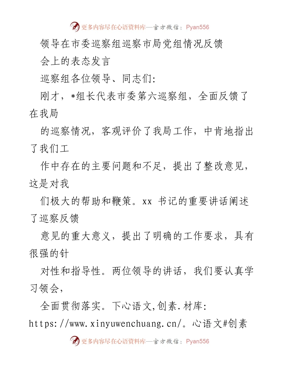 [发言] 市委巡察组巡察反馈会 - 全面接受巡察反馈，强化整改落实.docx_第1页